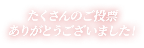 たくさんのご投票ありがとうございました！